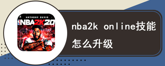 nba2k online技能怎么升级