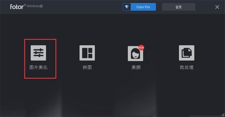 怎么用fotor美化图片 fotor美化教程