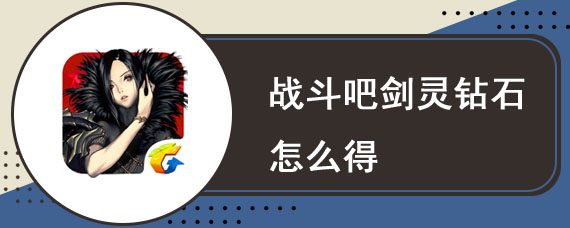 战斗吧剑灵钻石怎么得 战斗吧剑灵如何赚钻石