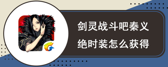 剑灵战斗吧秦义绝时装怎么获得