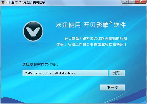 开贝影擎软件怎么安装 开贝影擎电脑安装教程