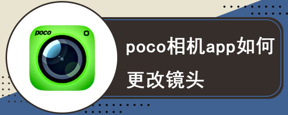 poco相机app如何更改镜头