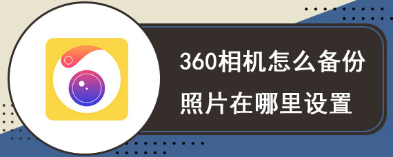 360相机怎么备份照片在哪里设置