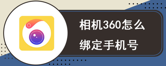 相机360怎么绑定手机号