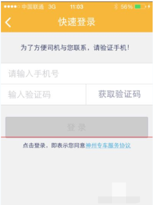 神州专车app怎么打车付费(3)