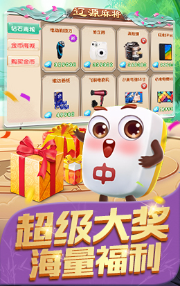 中顺辽源麻将