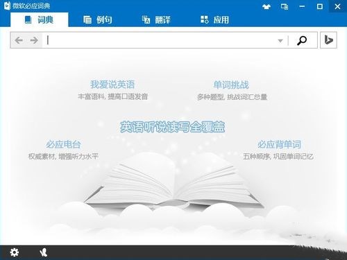 必应词典桌面版 1.2.0.0(5)