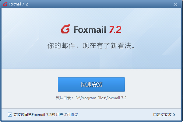 foxmail v7.2.13电脑版
