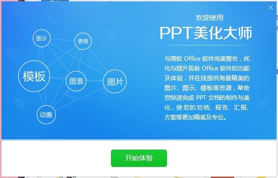 ppt美化大师 win10版(2)