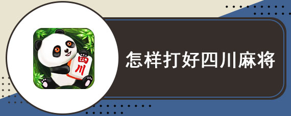 怎样打好四川麻将