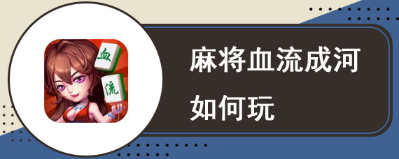 麻将血流成河如何玩