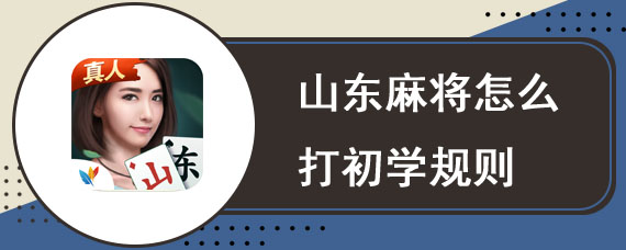 山东麻将怎么打初学规则