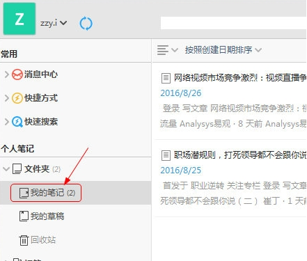 为知笔记如何导出笔记(1)