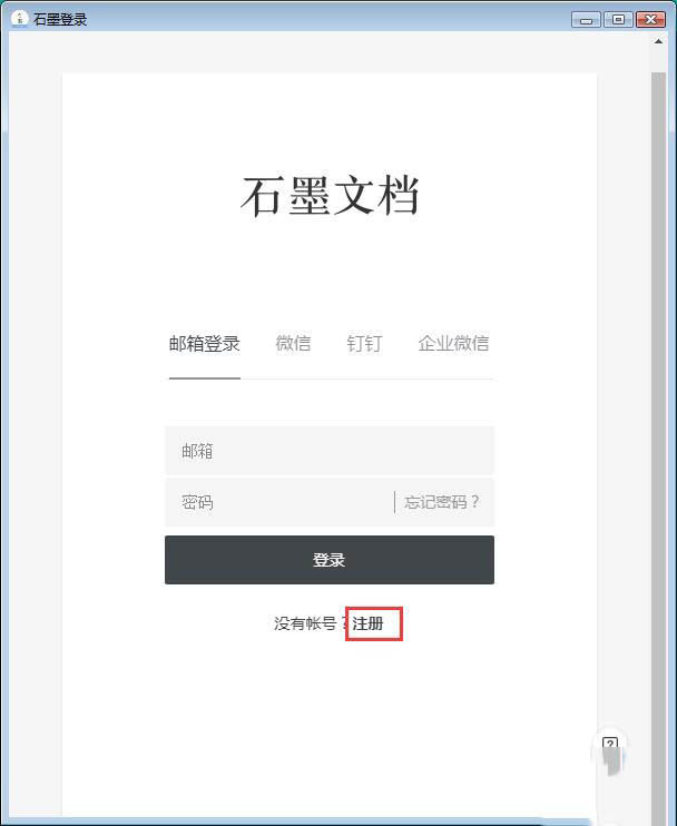 石墨文档怎么邮箱注册(1)