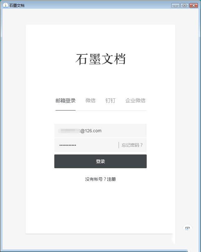 石墨文档怎么邮箱注册(4)