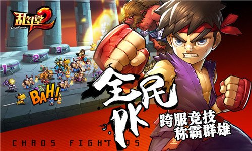 乱斗堂2安卓版v2.0.0(1)