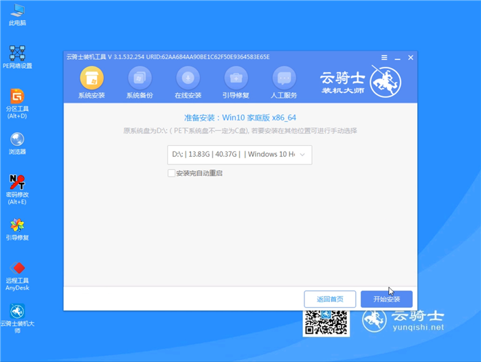 云骑士装机大师U盘重装win10系统教程(9)
