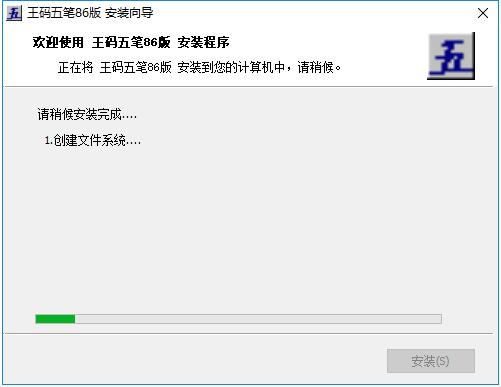 如何安装王码五笔输入法(6)