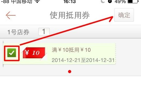 1号店抵用券如何用(5)