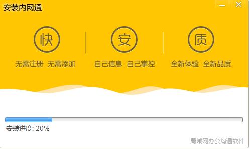 如何安装内网通(5)