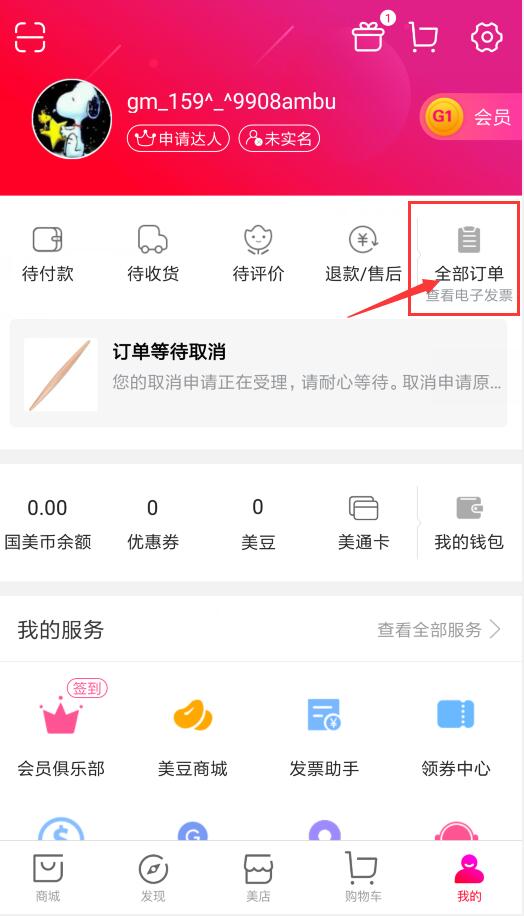 国美在线怎么取消订单(1)