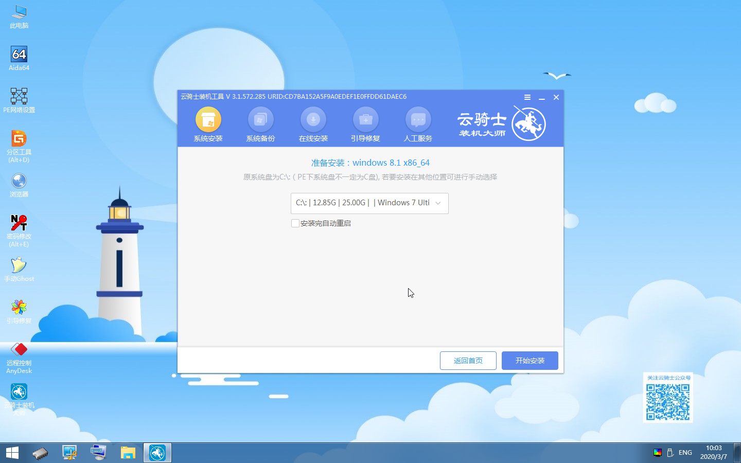 云骑士装机大师U盘重装win8系统教程(8)