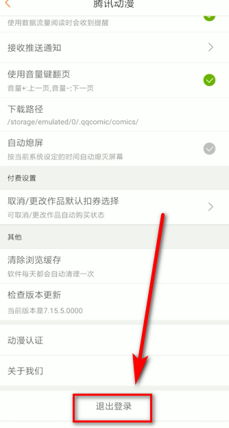 腾讯动漫怎么退出登录(2)