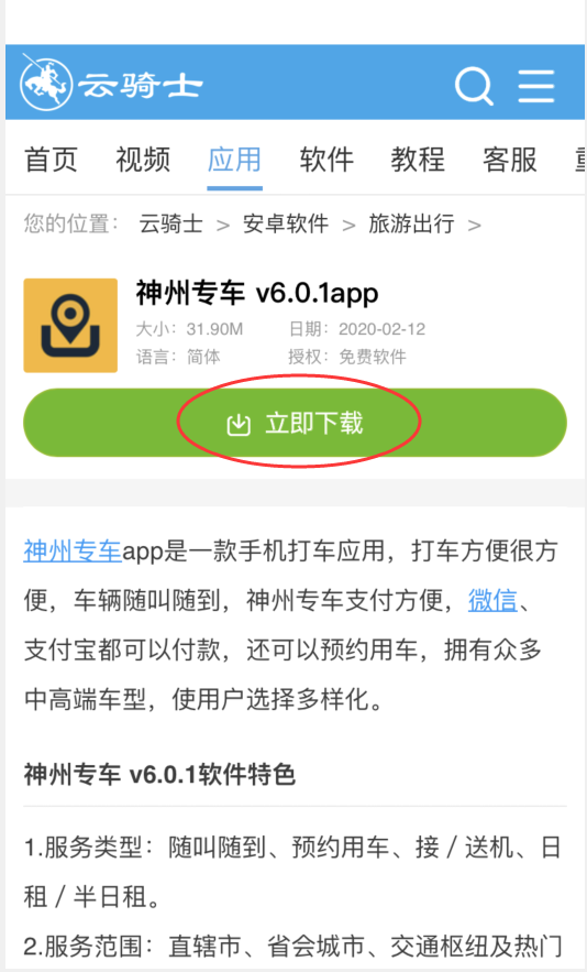 怎么下载神州专车(2)