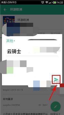 穷游app怎么发表帖子(5)