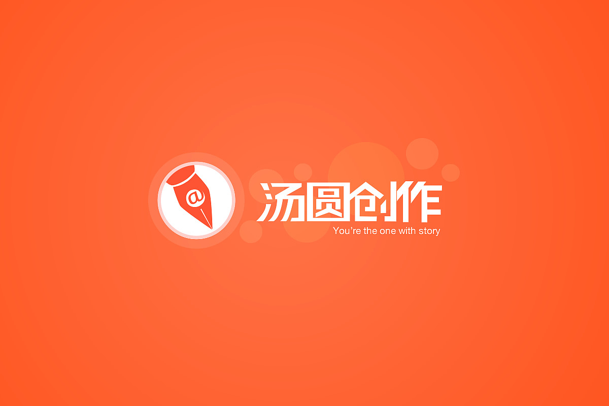 汤圆创作怎么签约