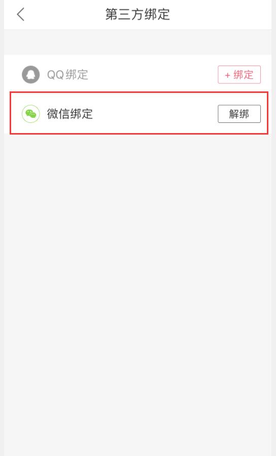蘑菇街可以解绑吗(5)