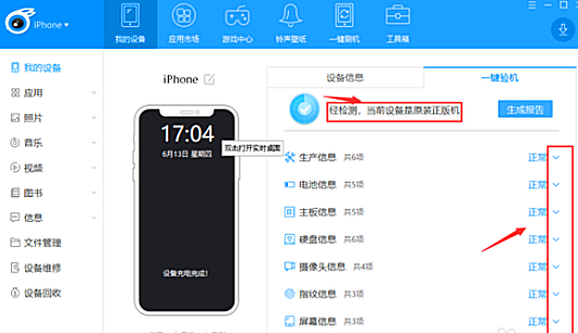 爱思助手怎么验机(1)