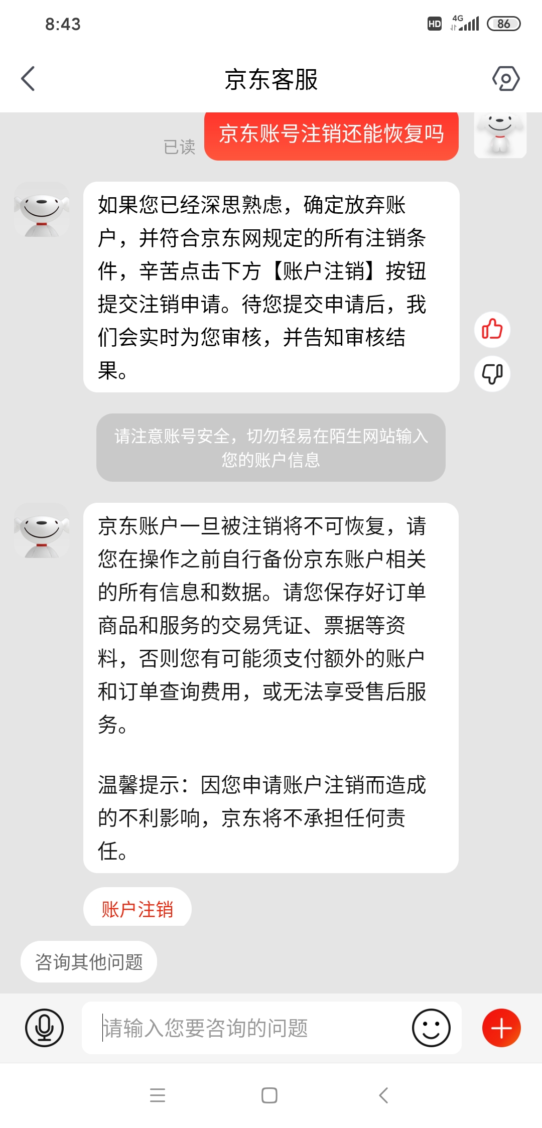 京东账号注销了还能恢复吗(4)