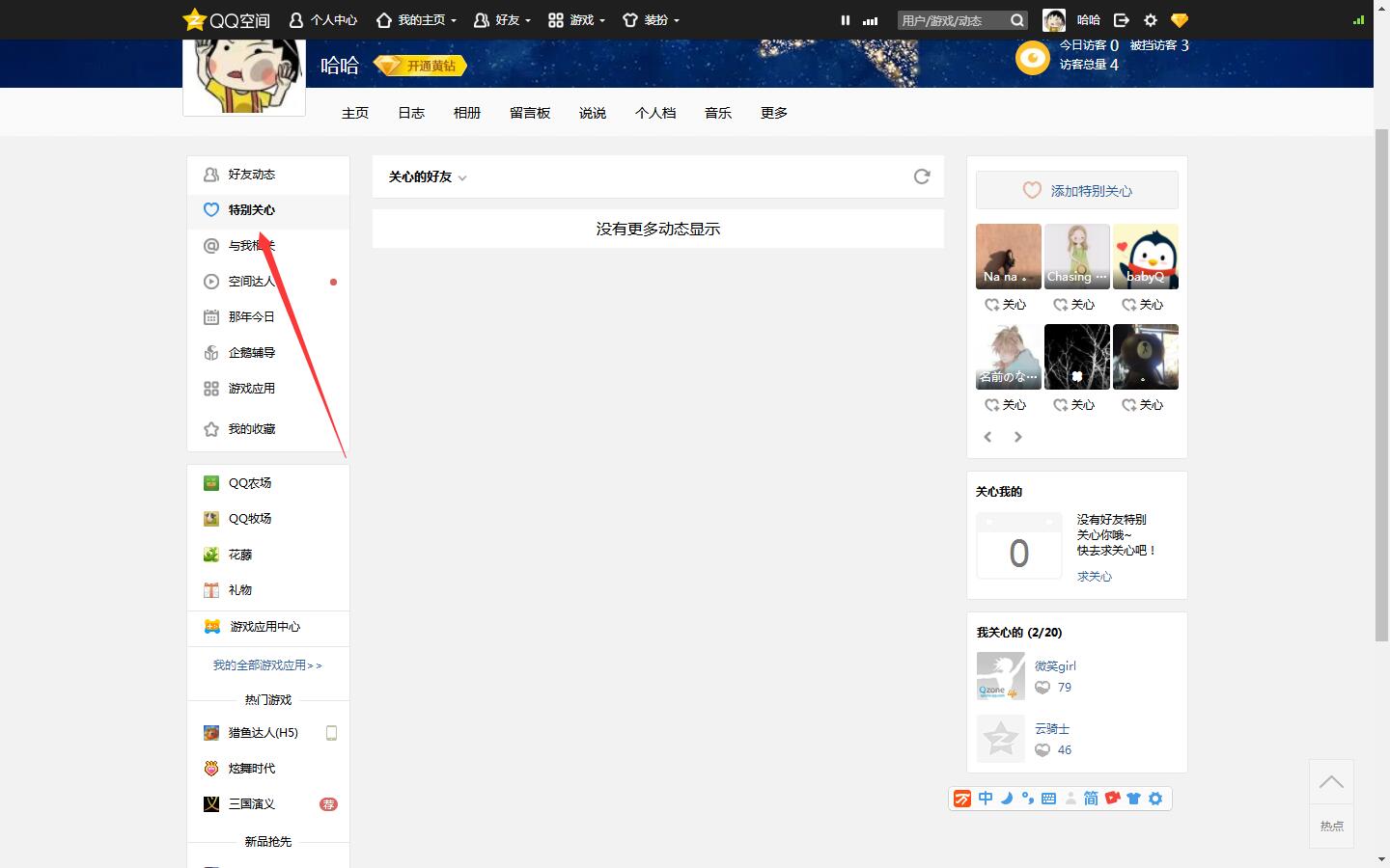 qq空间电脑版特别关心(1)