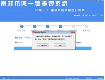 雨林木风一键重装系统2.2(6)
