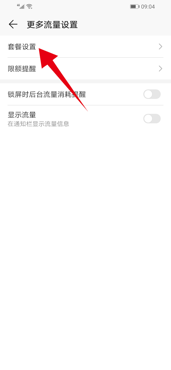 华为手机流量监控在哪里设置(4)
