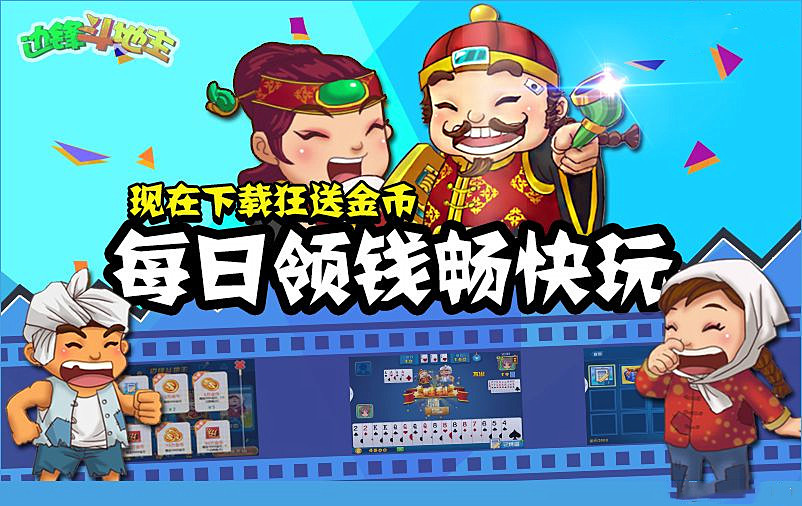边锋斗地主游戏