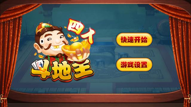 边锋游戏新4人斗地主