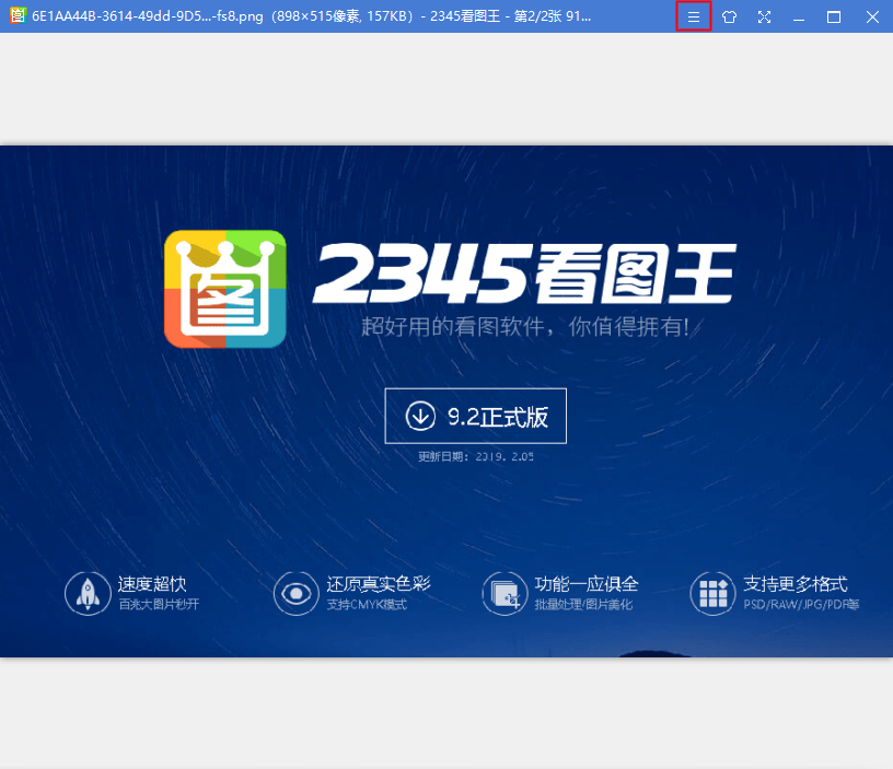 2345看图王下载