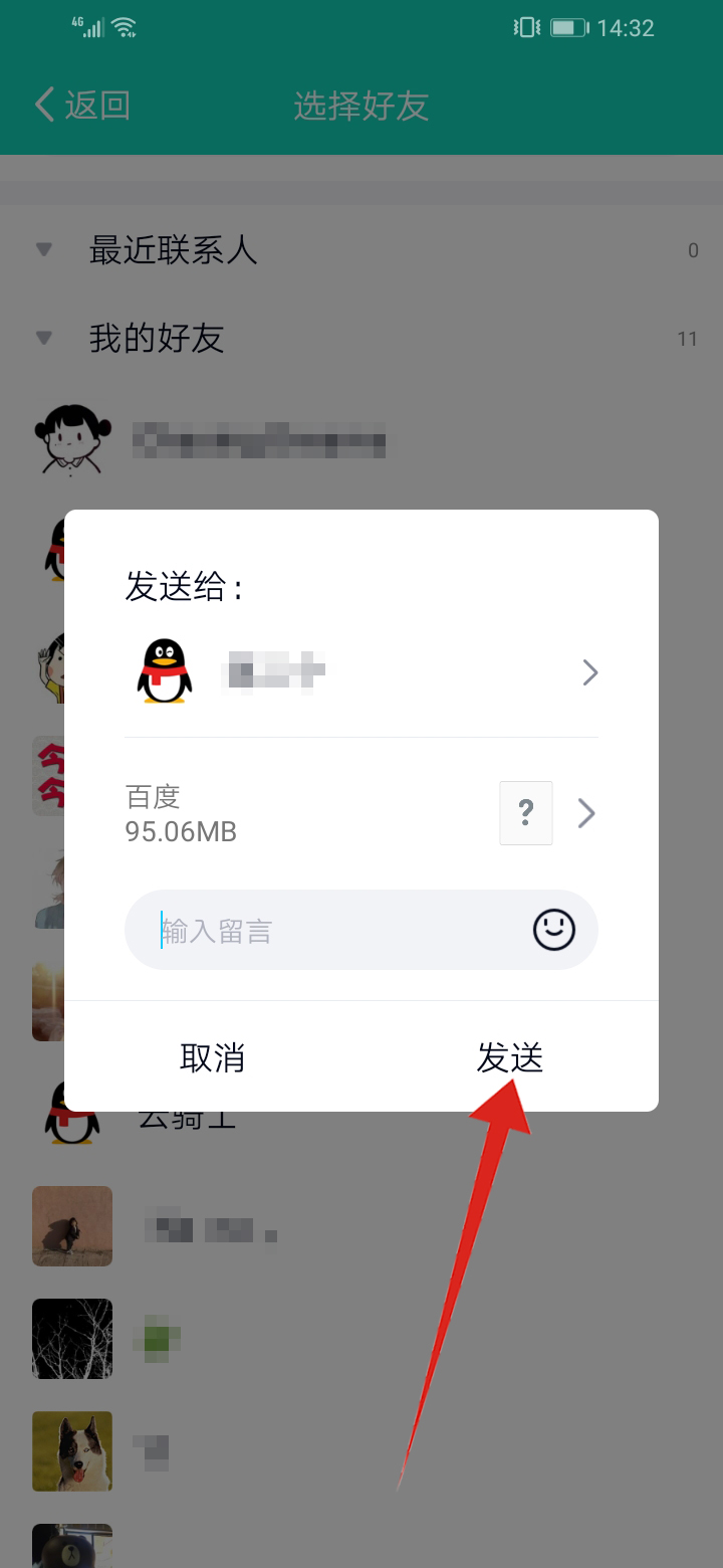 qq怎么发软件给好友(6)