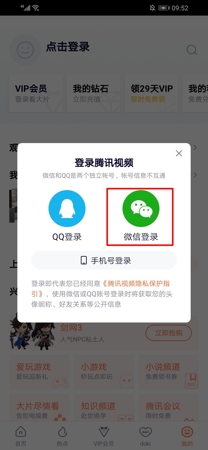 登录腾讯会员怎么用别人的号使用(4)