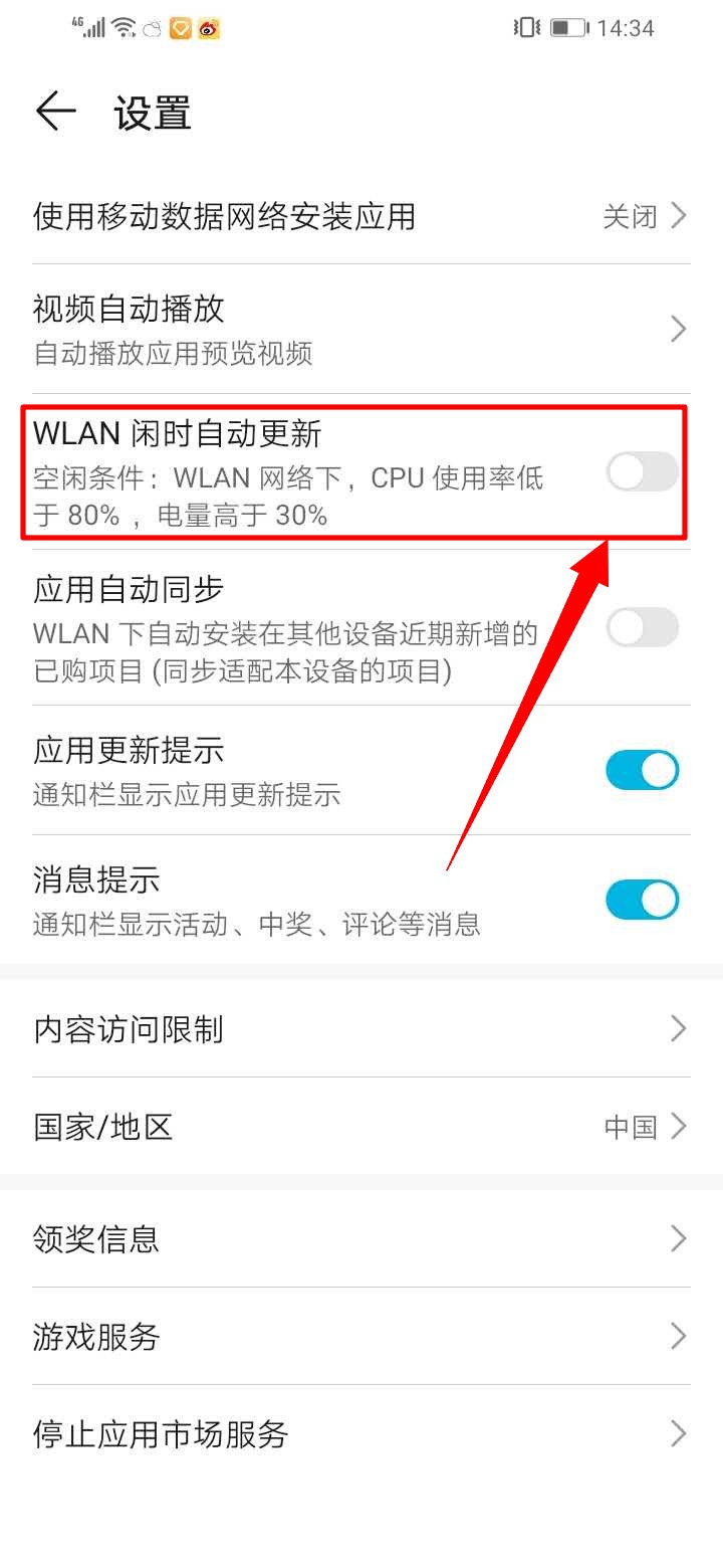华为手机自动下载软件怎么关闭(4)
