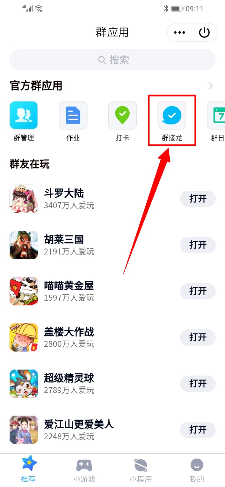 如何在群聊发起接龙(6)