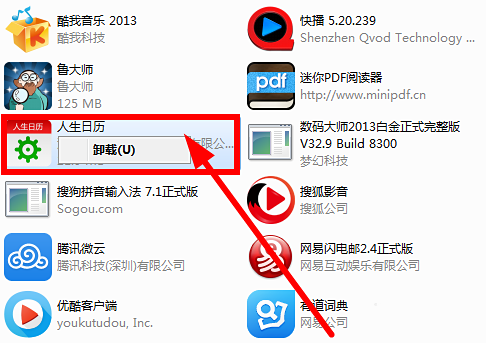 人生日历电脑版怎么卸载