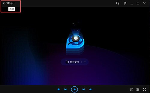 qq影音播放器电脑版下载(1)