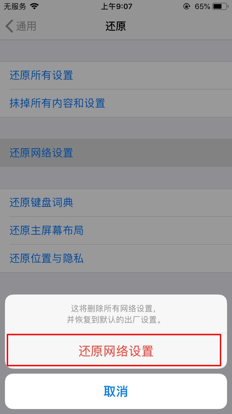 手机网络错误怎么解决(5)