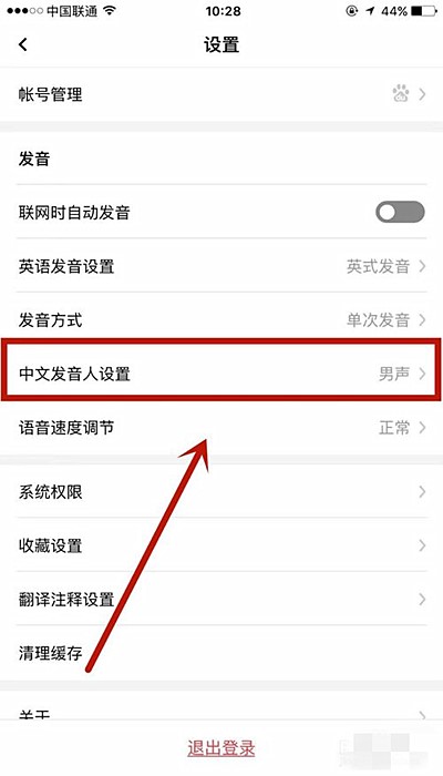 百度翻译app怎么设置男声(3)