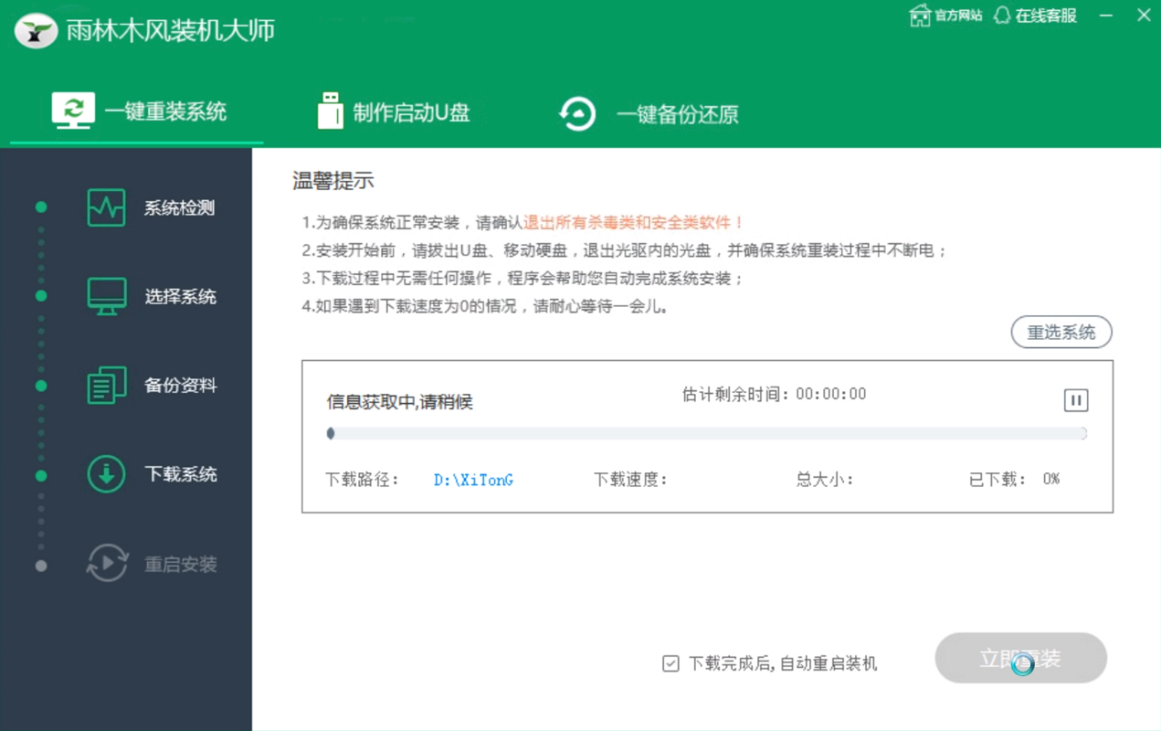 雨林木风一键重装系统教程(3)
