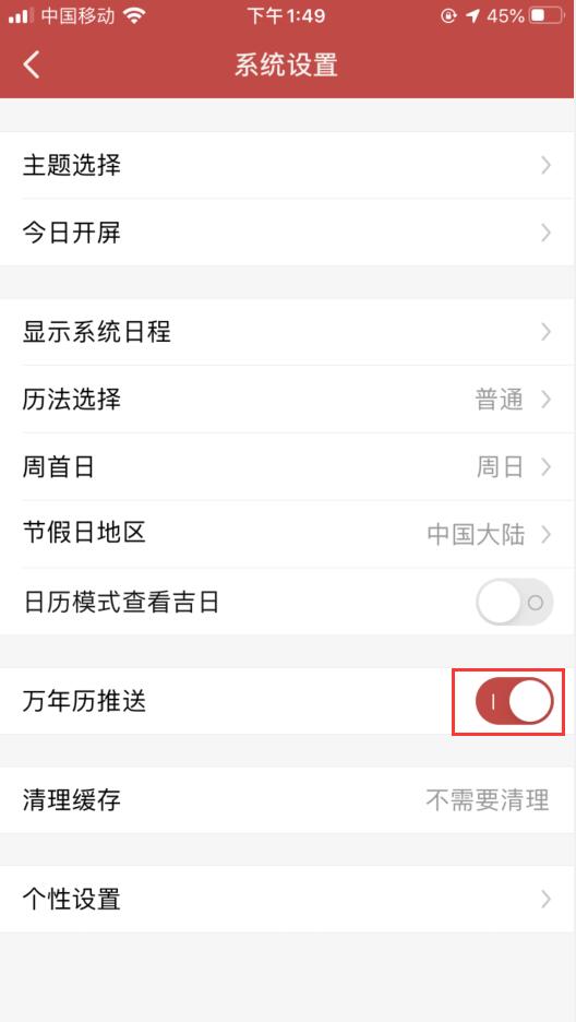 万年历怎么关闭推送(3)