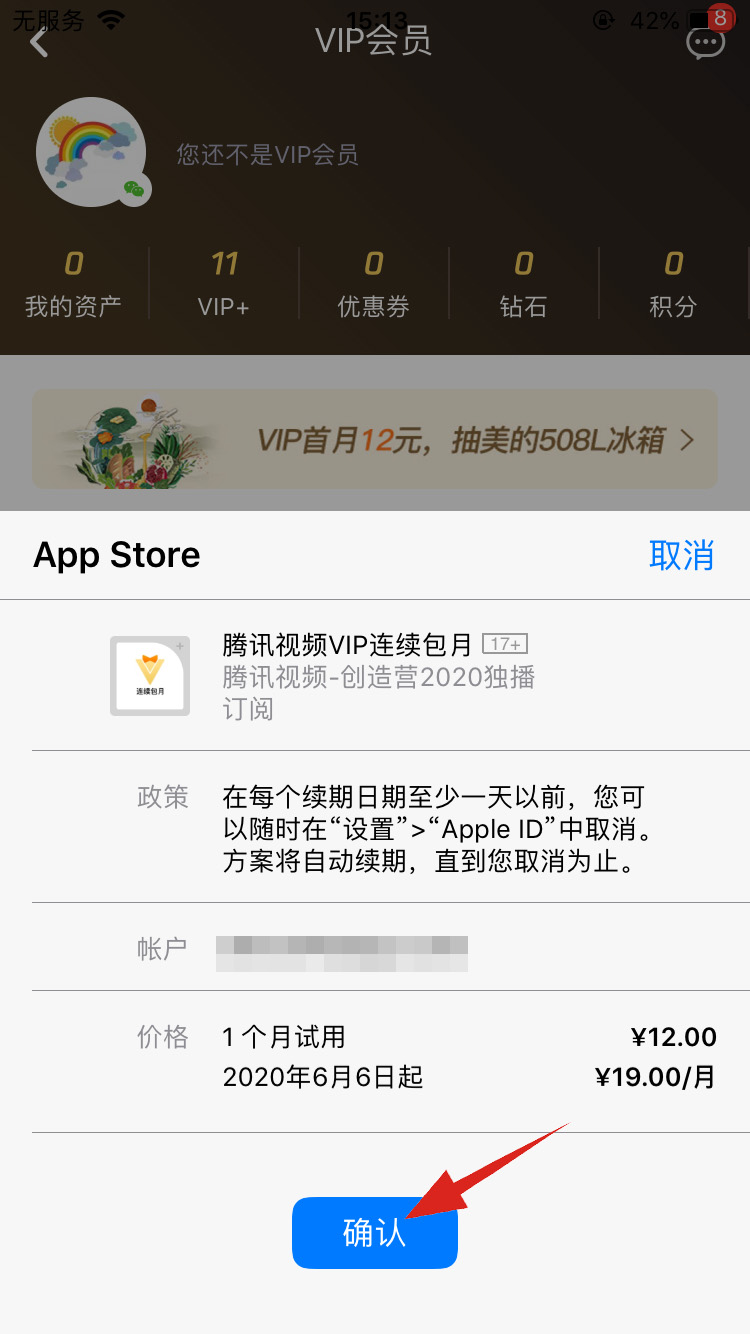 苹果手机如何开通腾讯视频vip(4)